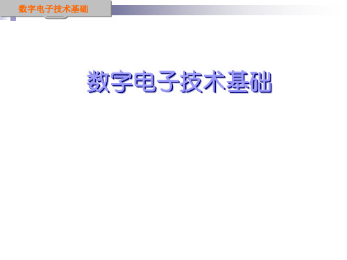 数字电子技术    1章数字电子技术基础