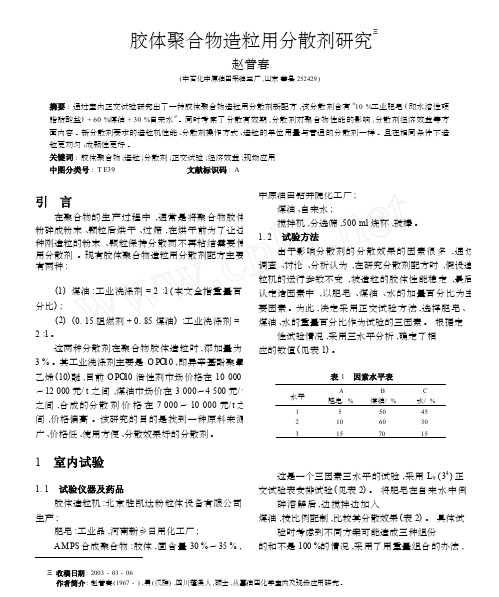 胶体聚合物造粒用分散剂研究