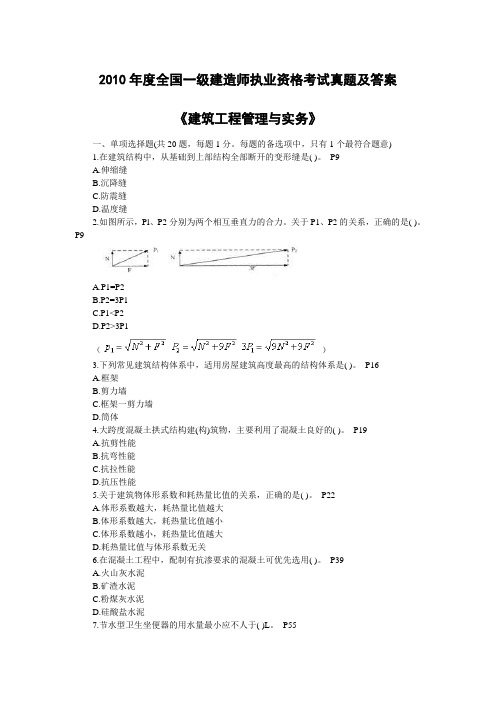 2010年一级建造师建筑工程管理与实务真题及答案