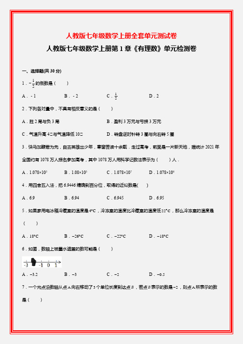 人教版七年级数学上册全套单元测试卷