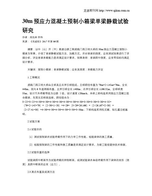 30m预应力混凝土预制小箱梁单梁静载试验研究