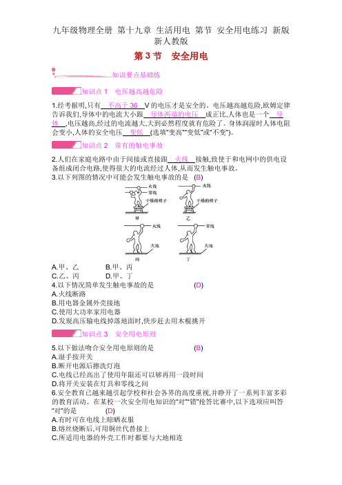 九年级物理全册 第十九章 生活用电 第节 安全用电练习 新版新人教版