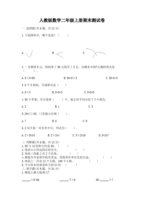 人教版数学二年级上册期末测试卷及完整答案【精品】