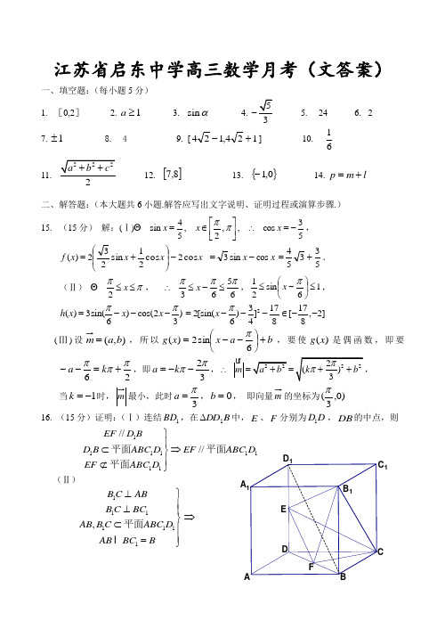 江苏省启东中学高三数学月考(文答案)