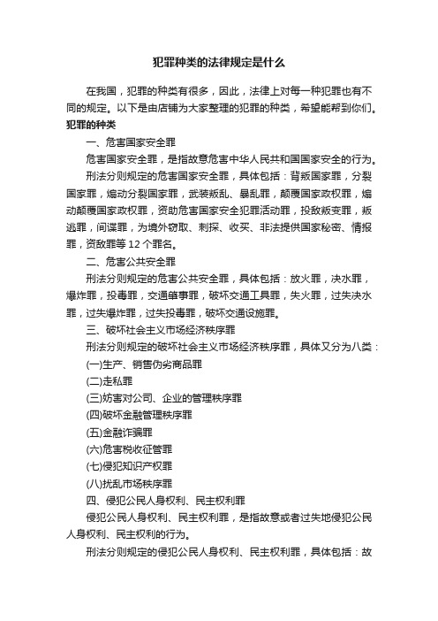 犯罪种类的法律规定是什么