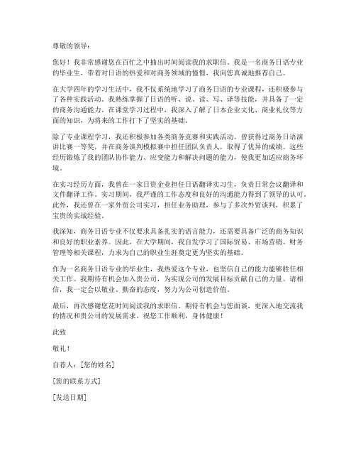 商务日语专业求职信