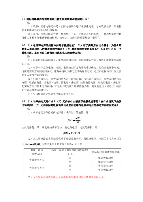 武汉理工大学《电路分析(上)》课后简答题