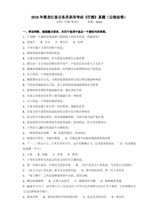 整理2016年423公务员联考行测黑龙江公检法卷