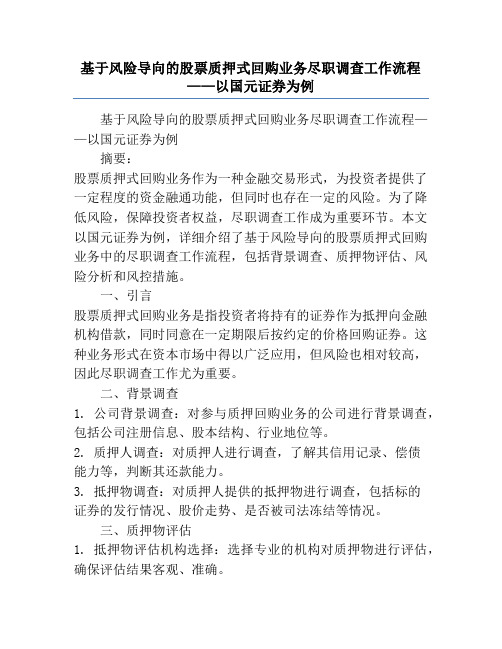 基于风险导向的股票质押式回购业务尽职调查工作流程——以国元证券为例