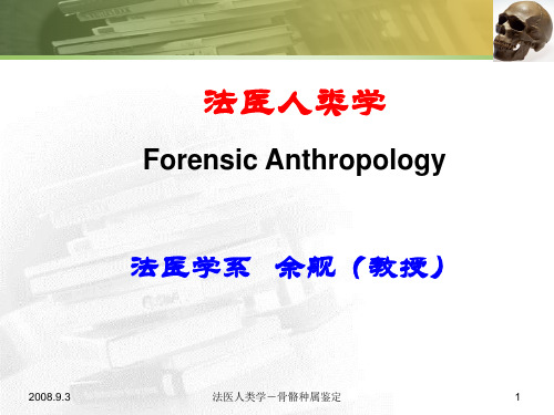 法医人类学  第五章 骨骼的种族鉴定