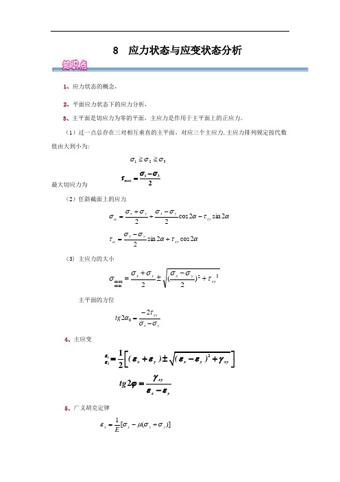 工程力学-应力状态与应力状态分析报告