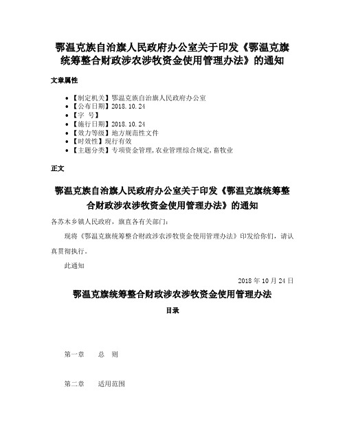 鄂温克族自治旗人民政府办公室关于印发《鄂温克旗统筹整合财政涉农涉牧资金使用管理办法》的通知