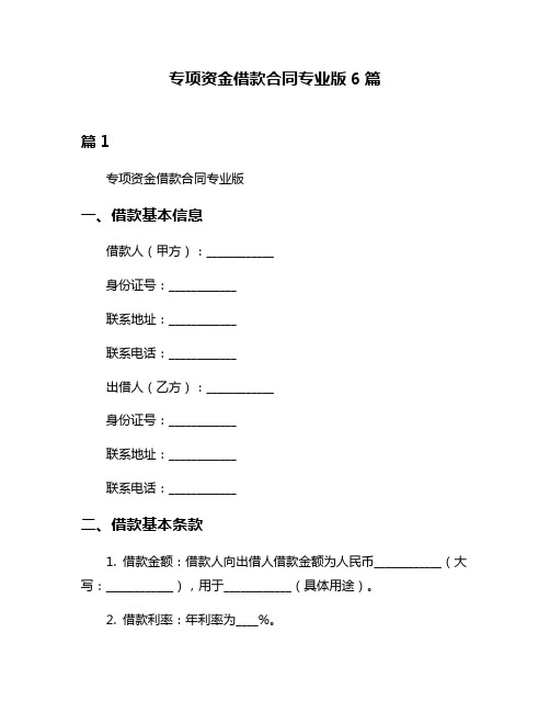 专项资金借款合同专业版6篇