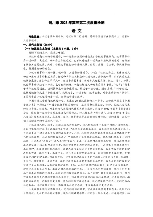 2023届陕西省铜川市高三第二次模拟考试语文试题_【含答案】