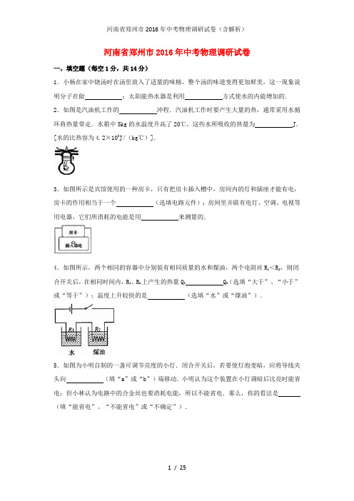 河南省郑州市中考物理调研试卷(含解析)