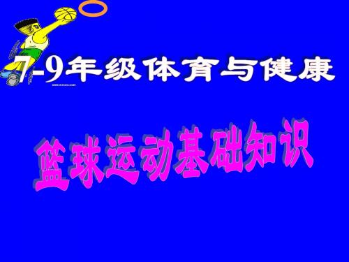 初中体育-篮球运动基础知识课件