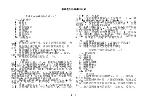 医学微生物学模拟试卷