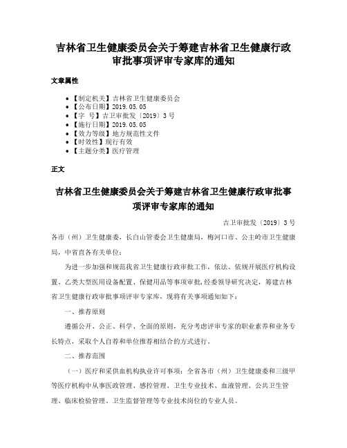 吉林省卫生健康委员会关于筹建吉林省卫生健康行政审批事项评审专家库的通知