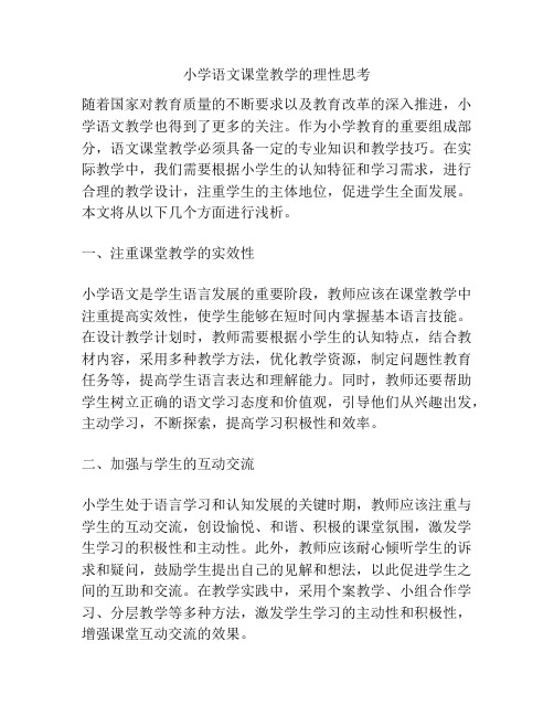 小学语文课堂教学的理性思考