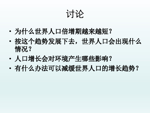 2018北师大版生物八年级下册24.1《人口增长与计划生育》ppt课件1