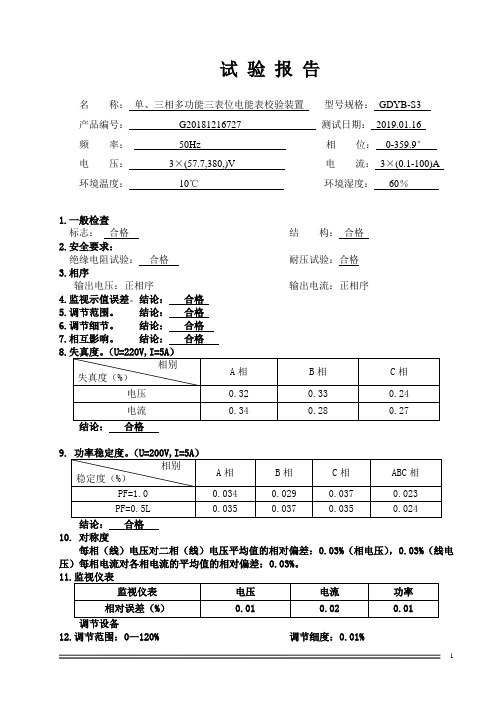 GDYB-S3单三相多功能电能表校验装置试验报告