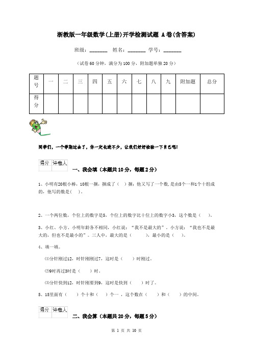 浙教版一年级数学(上册)开学检测试题 A卷(含答案)