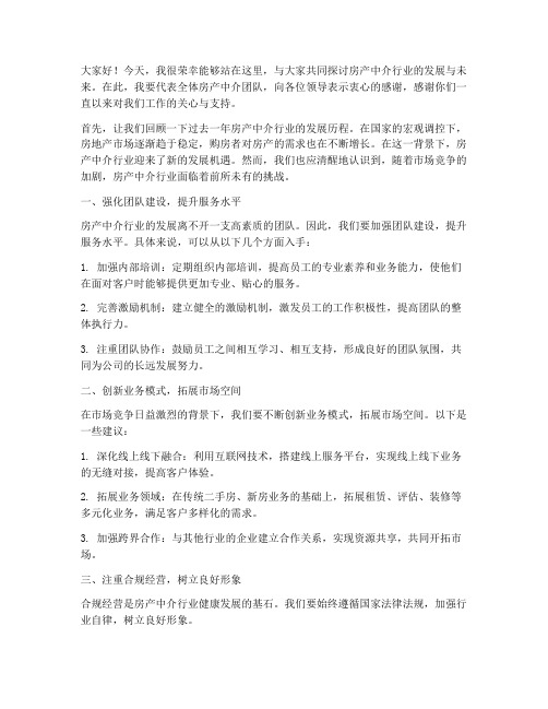 房产中介领导发言稿