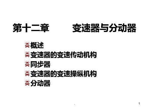 《变速器与分动器》PPT课件