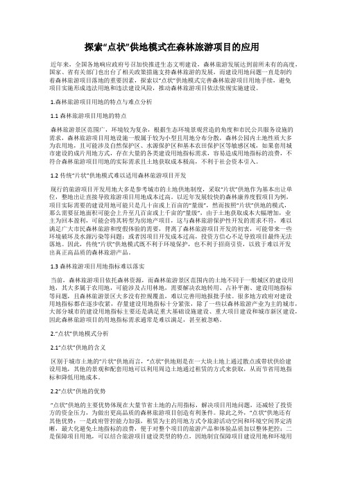 探索“点状”供地模式在森林旅游项目的应用