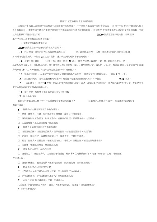 280T力劲压铸机工艺参数的设定和调节技能