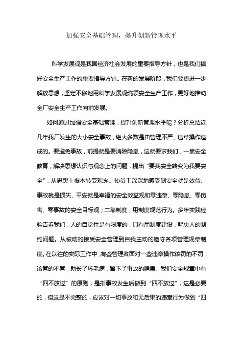 加强安全基础管理,提升创新管理水平