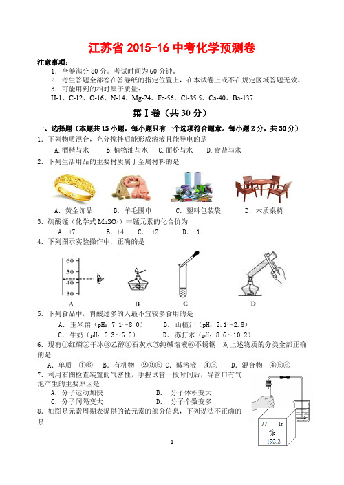 江苏省2015-16中考化学预测卷(含答案)