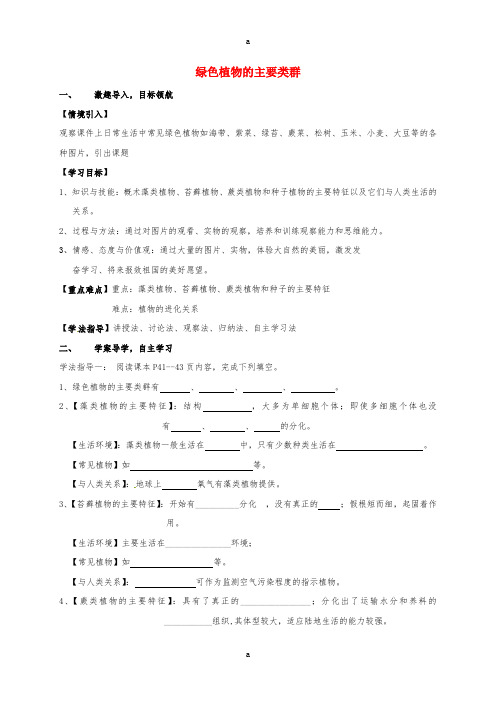 七年级生物上册 21_1 绿色植物的主要类群学案(新版)济南版
