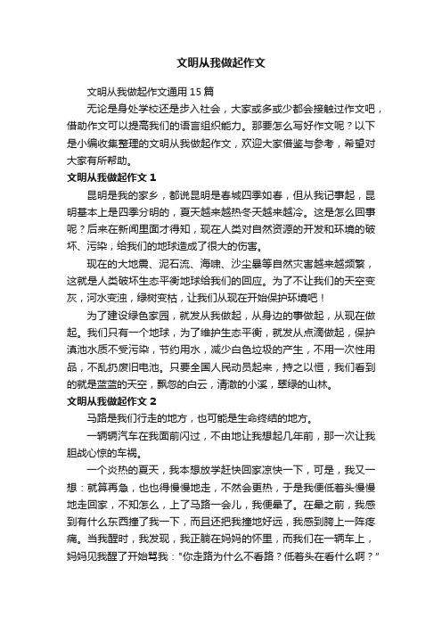 文明从我做起作文通用15篇