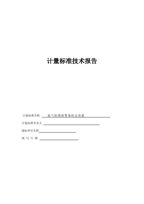 氨气检测报警器检定装置计量标准技术报告