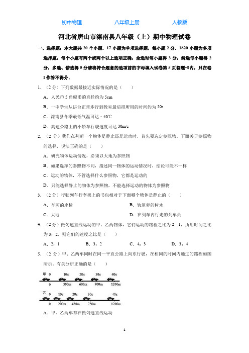 人教版初中物理八年级上册期中检测试卷-解析版05
