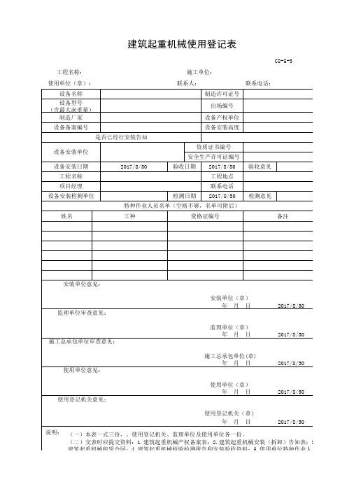 建筑起重机械使用登记表