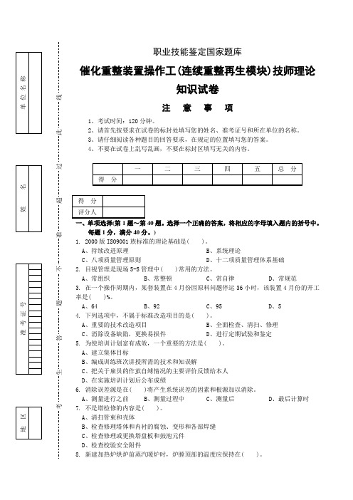 连续重整装置操作工技师理论试题+答案