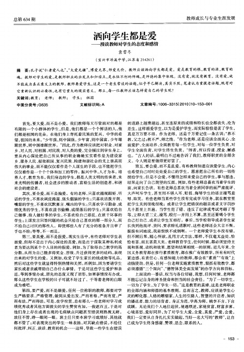 洒向学生都是爱——漫谈教师对学生的态度和感情