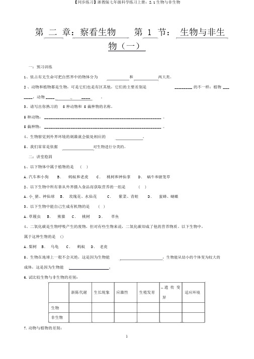 【同步练习】浙教版七年级科学练习上册：2.1生物与非生物