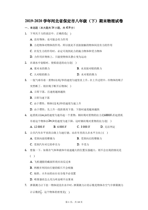 2019-2020学年河北省保定市八年级(下)期末物理试卷(附答案详解)