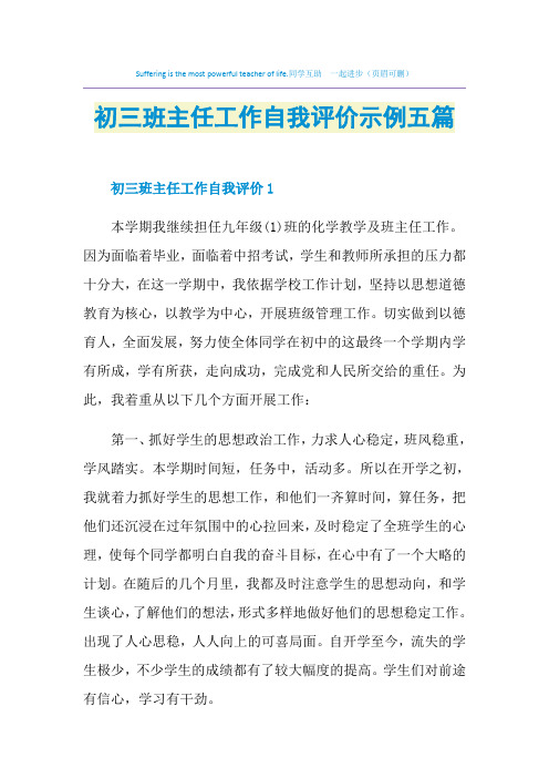 初三班主任工作自我评价示例五篇