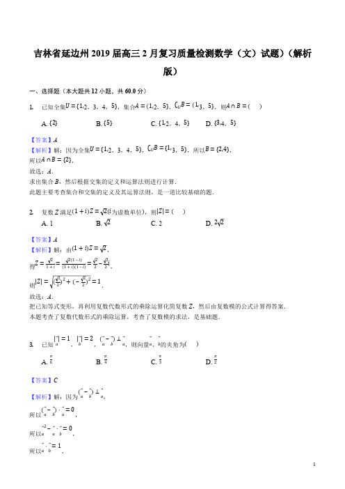 人教版各省市-吉林省延边州2019届高三2月复习质量检测数学(文)试题)(解析版)