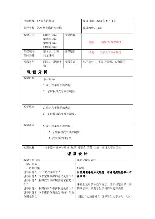 汽车整车维护与检修 教案825