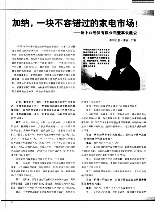 加纳,一块不容错过的家电市场!——访中非经贸有限公司董事长戴安