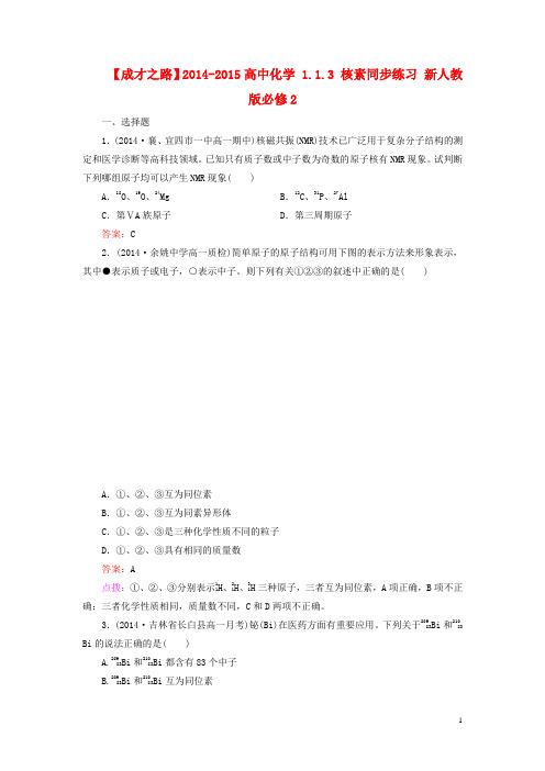 高中化学 1.1.3 核素同步练习 新人教版必修2(1)