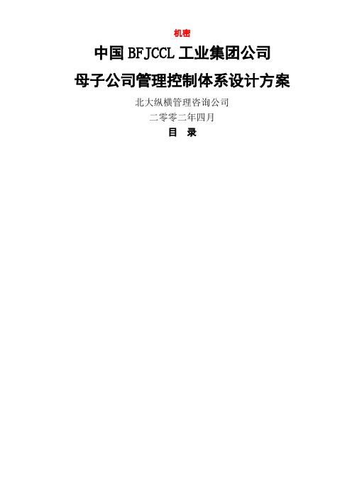 北大纵横—北京鲁艺房地产母子公司管理体系建议方案第稿