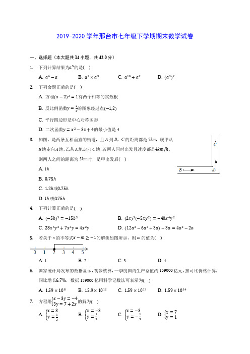 2019-2020学年邢台市七年级下学期期末数学试卷