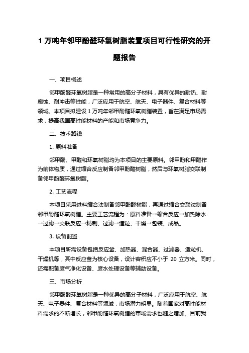 1万吨年邻甲酚醛环氧树脂装置项目可行性研究的开题报告