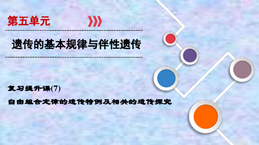 2021届课标版高考生物一轮复习课件:复习提升课7 自由组合定律的遗传特例及相关的遗传探究